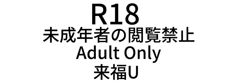 来福U（R18）【未成年者閲覧禁止】