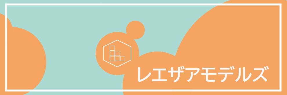 レエザアモデルズ