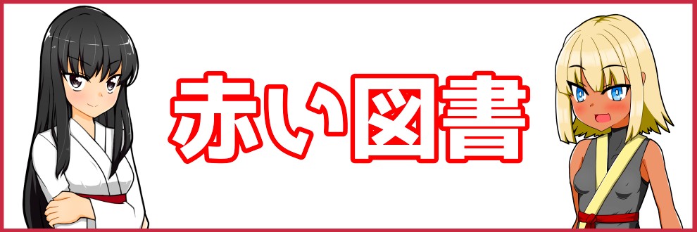 赤い図書