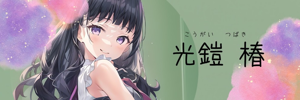 光鎧椿
