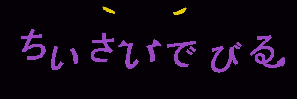 ちいさいでびる
