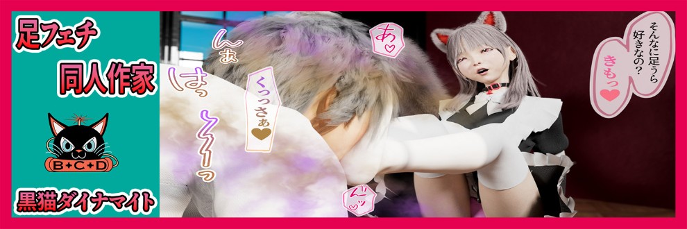 黒猫ダイナマイト/足フェチ3D同人作家