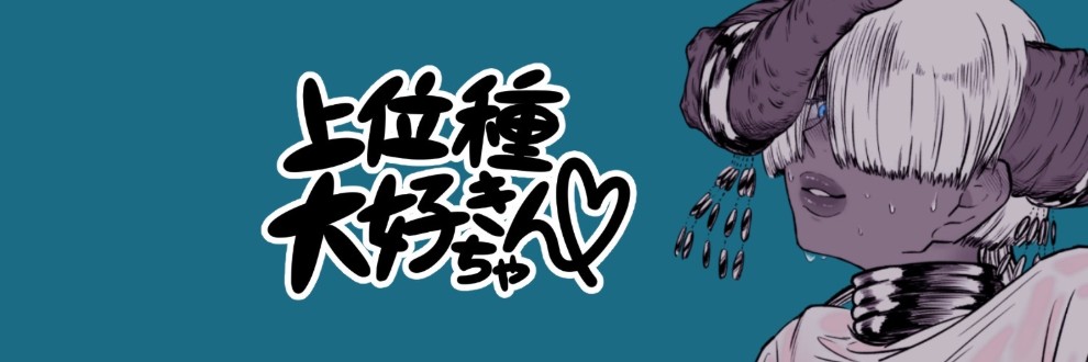 上位種大好きちゃん＠同人サークル