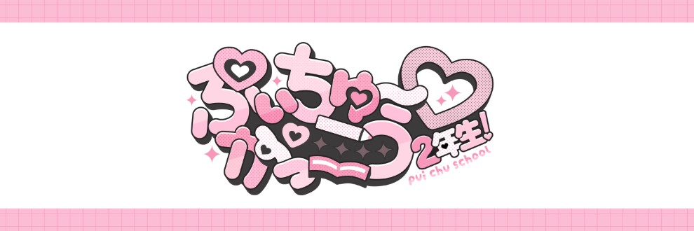 ぷぃちゅ〜がっこう♡2年生!