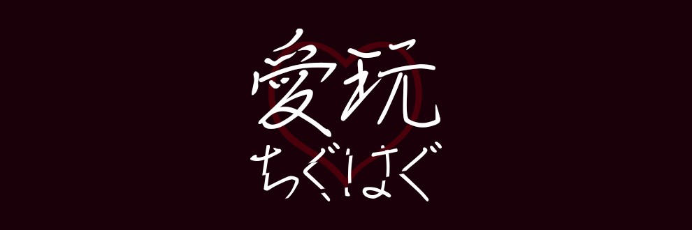 裏ノ裏おもて/愛玩♡ちぐはぐ