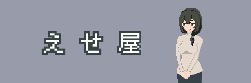 えせ屋