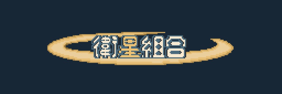 衛星組合