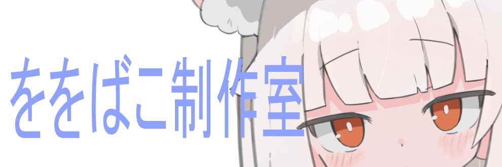 ををばこ部屋