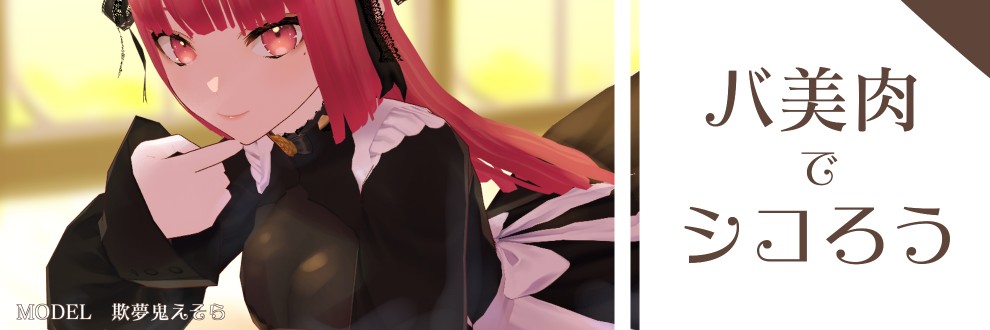 バ美肉でシコろう