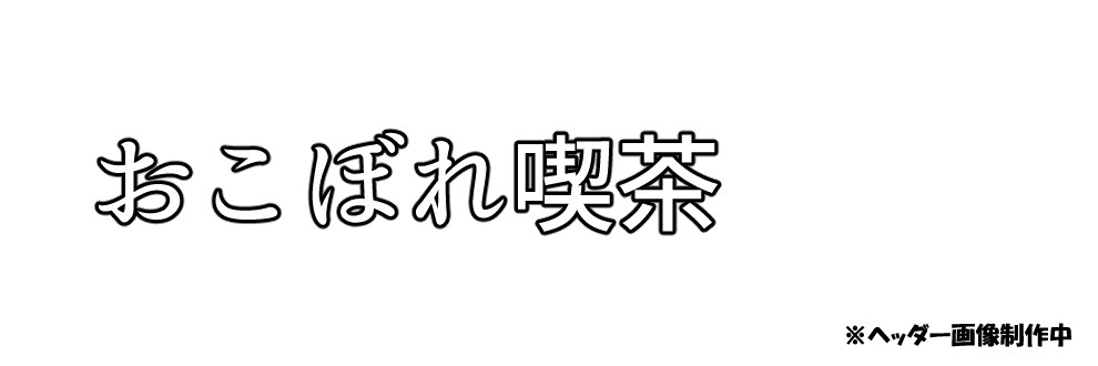 おこぼれ喫茶