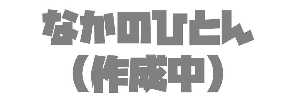 なかのひとん/なかだしや