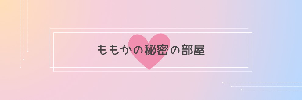 ももかの秘密の部屋❤︎
