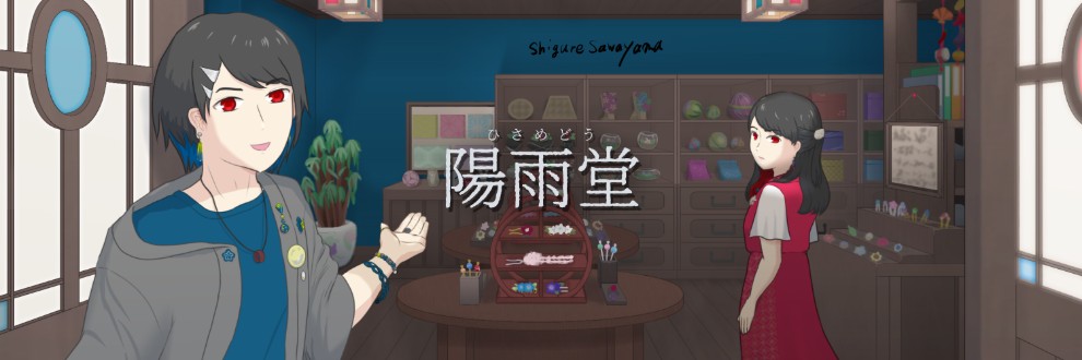 擾山時雨/陽雨堂