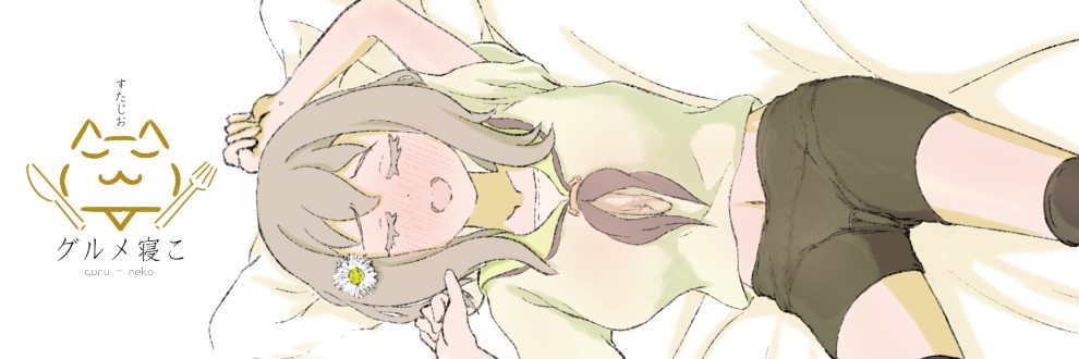 すたじおグルメ寝こ