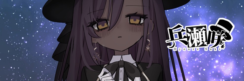 兵瀬咲