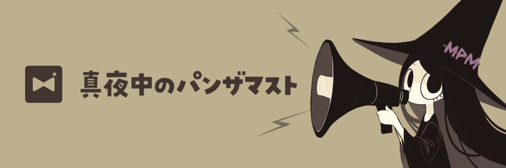 真夜中のパンザマスト