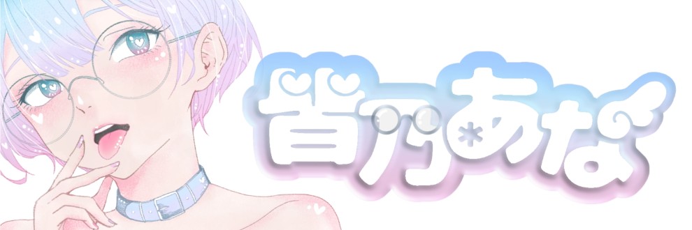 皆乃あな