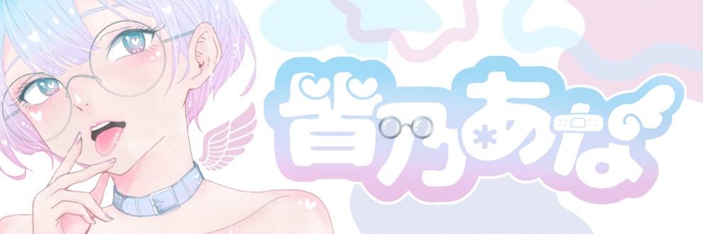 皆乃あな