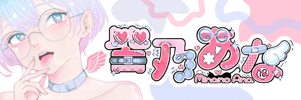 皆乃あな