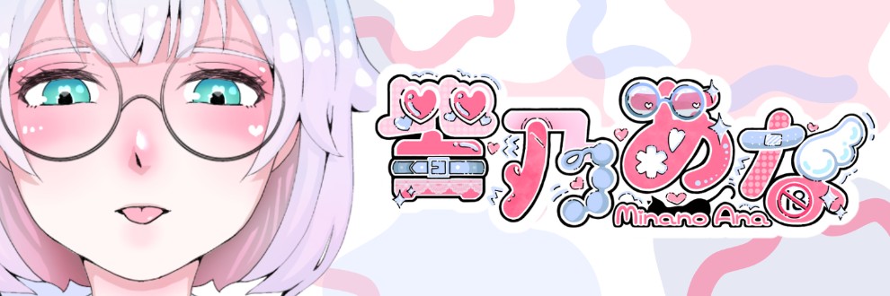 皆乃あな