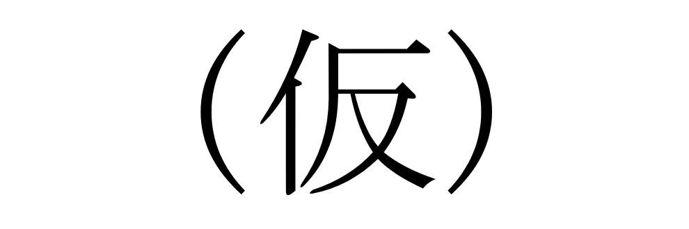 ななさ