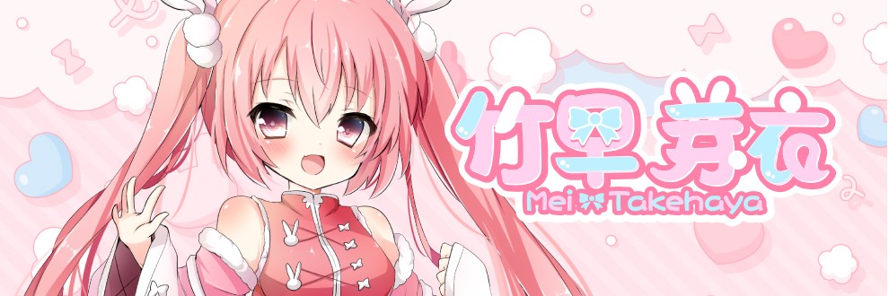 竹早芽衣