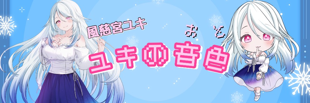 風慈宮ユキ/ユキの音色