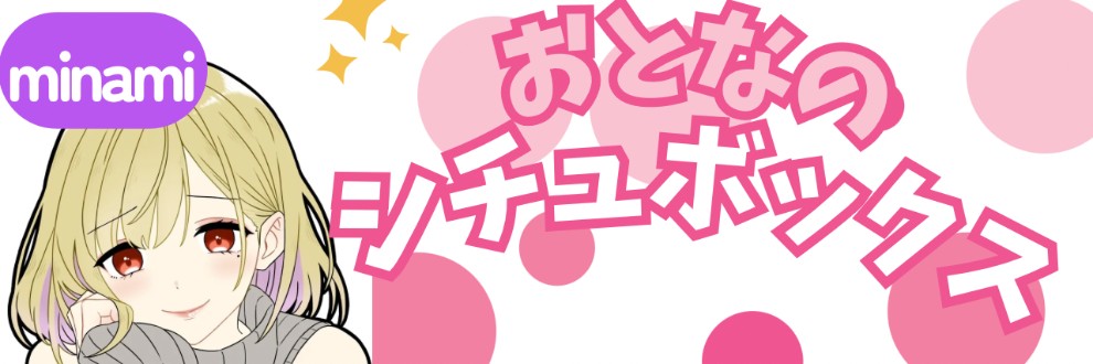 おとなのシチュボックス🎁⋆*