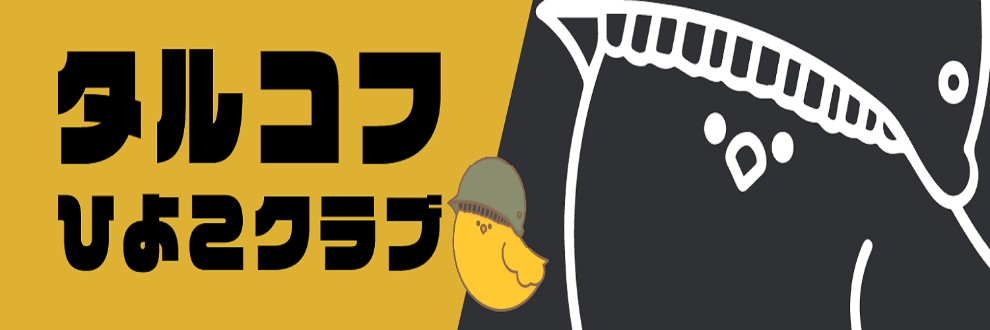 タルコフひよこクラブ