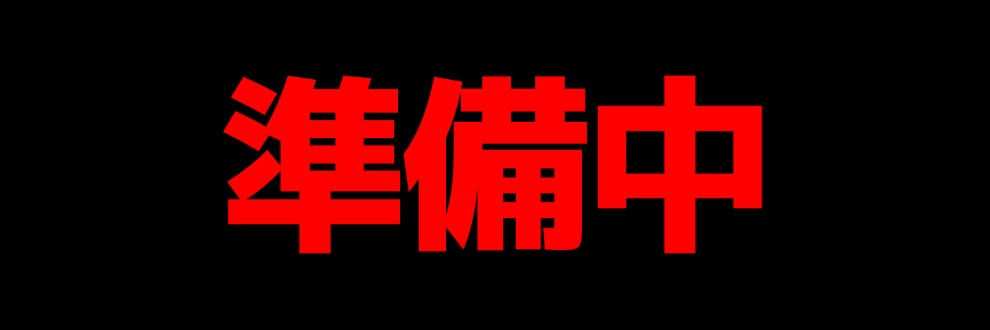 準備中