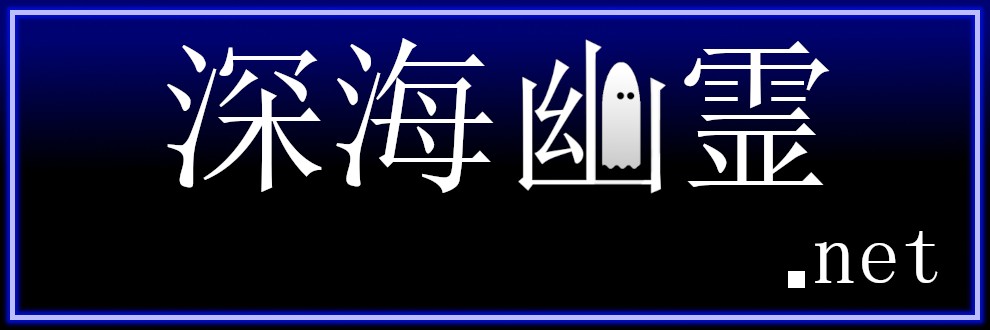 深海幽霊.net