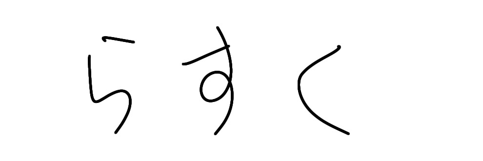 らすく
