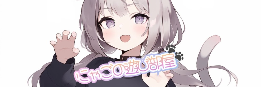 にゃごの遊び場🐾