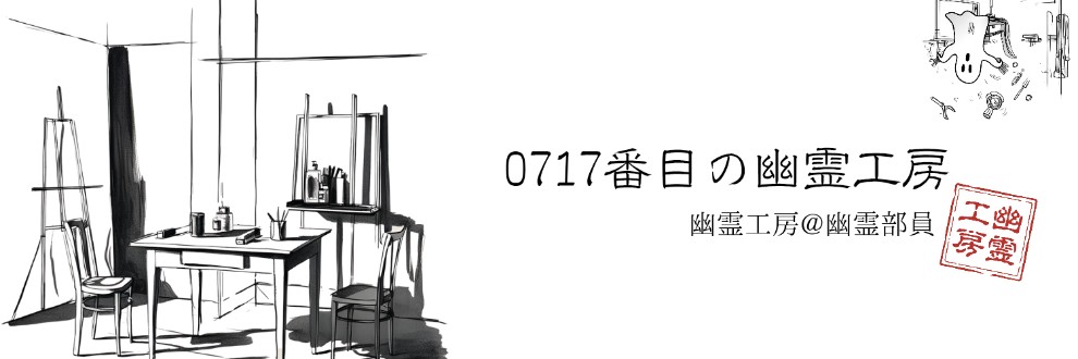 0717番目の幽霊工房