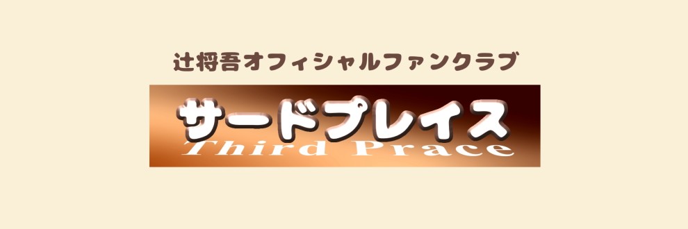 サードプレイス