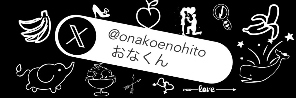 おなくん