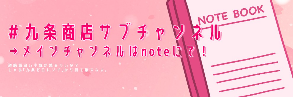 九条ゼロレンヂ