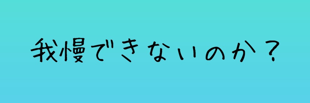 こーひーみんとの欲求管理