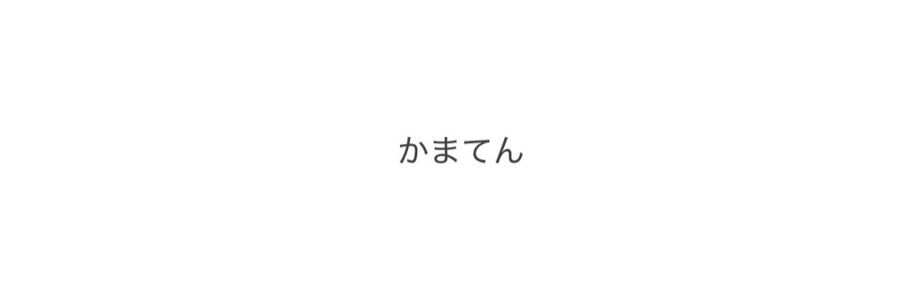 かまてん