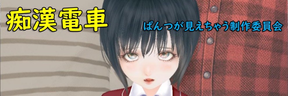 ぱんつが見えちゃう制作委員会