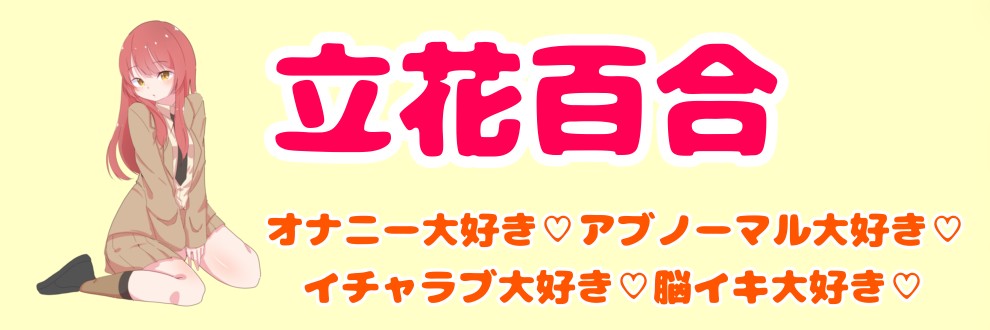 立花百合🐈‍⬛🎀