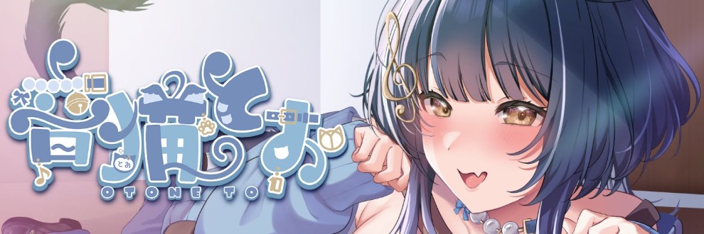 音猫とお【HLive】