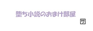 SA〇堕ち話　アフター