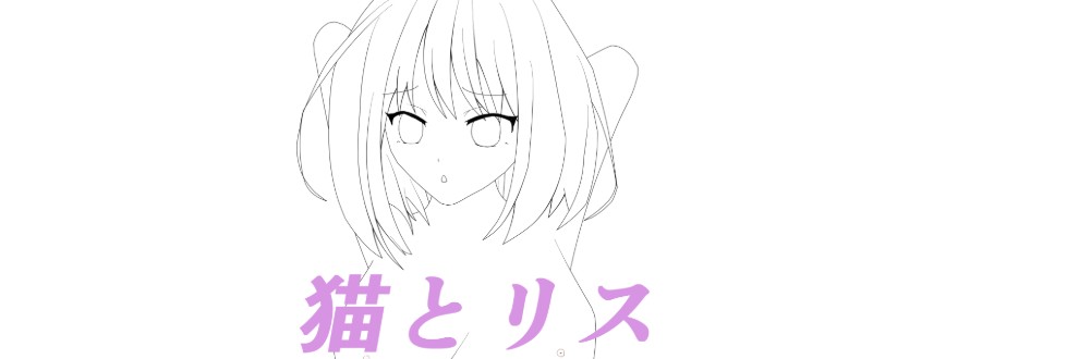 猫とリス