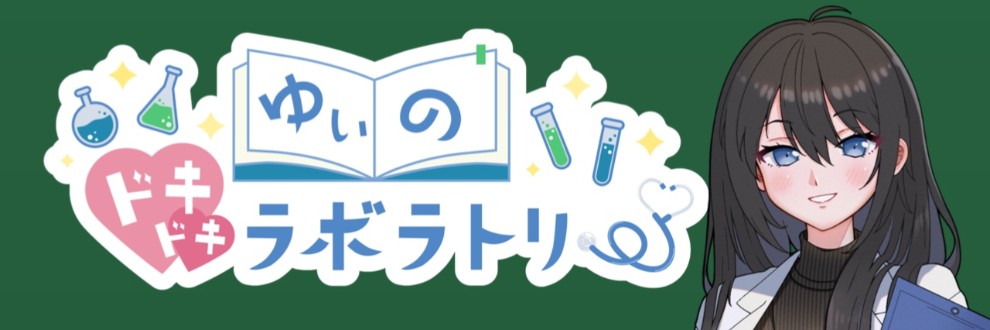 ゆぃのどきどきラボラトリー