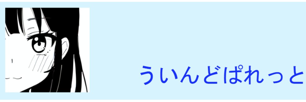 ういんどぱれっと
