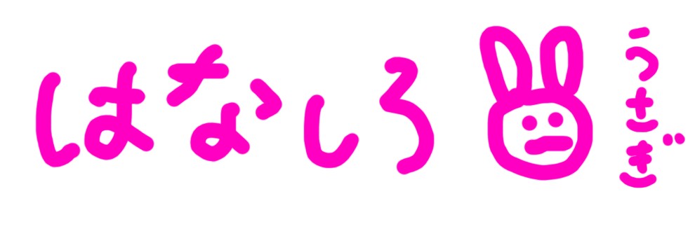 はなしろ兎