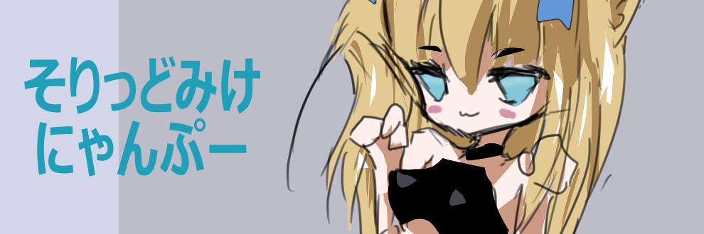 そりっどみけ / にゃんぷー