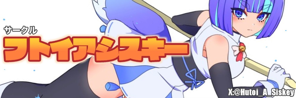 豆打＠サークル：フトイアシスキー
