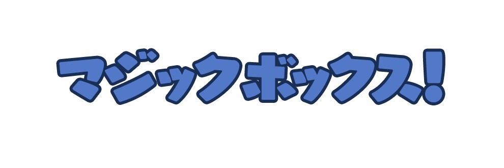 マジックボックス
